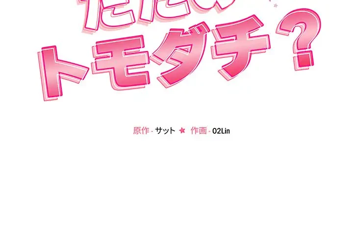 ただのトモダチ？ 第19話 - 2