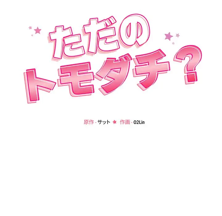 ただのトモダチ？ 第20話 - 15