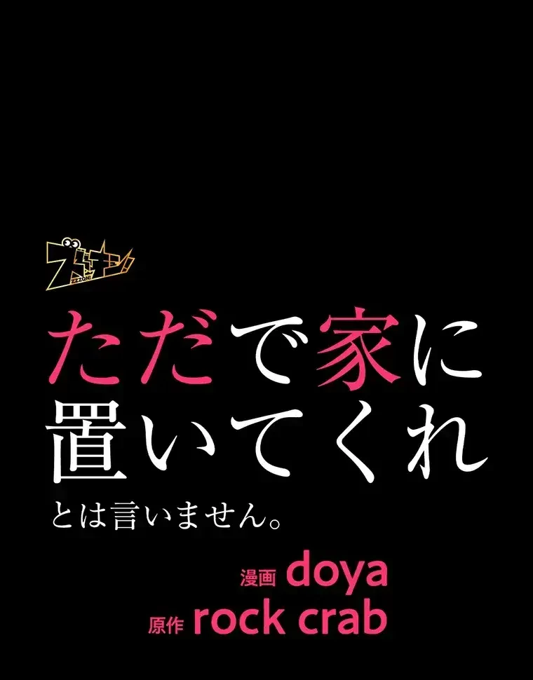 ただで家に置いてくれとは言いません 第2話 - 37