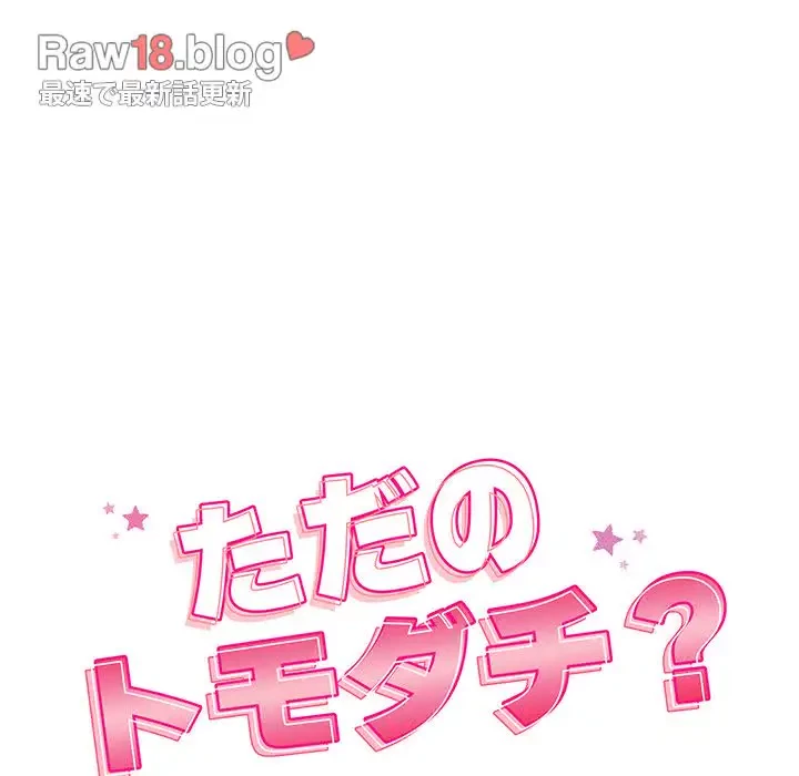 ただのトモダチ？ 第23話 - 16