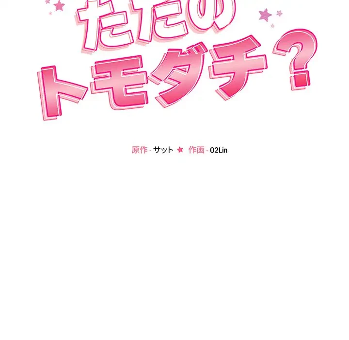 ただのトモダチ？ 第25話 - 34