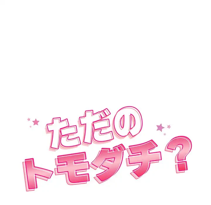 ただのトモダチ？ 第26話 - 21
