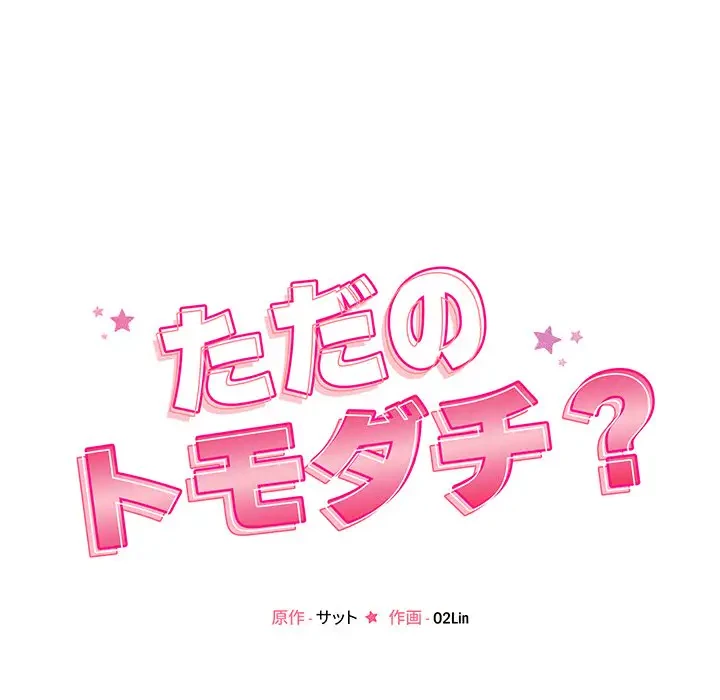 ただのトモダチ？ 第28話 - 33