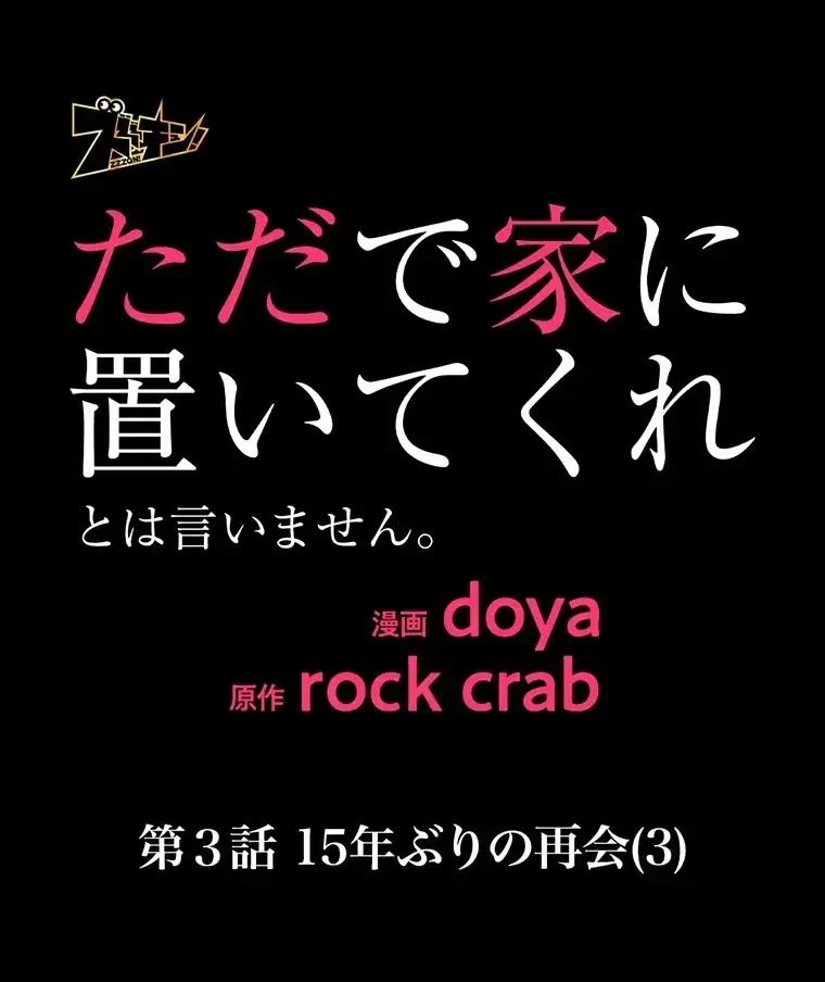 ただで家に置いてくれとは言いません 第3話 - 11