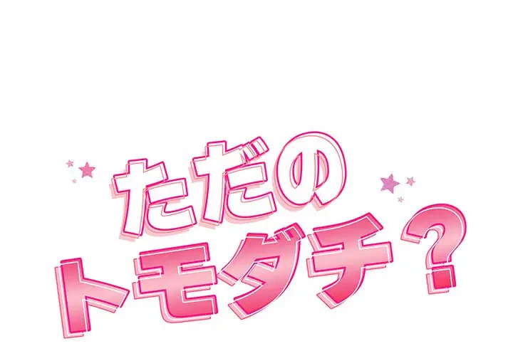 ただのトモダチ？ 第31話 - 1