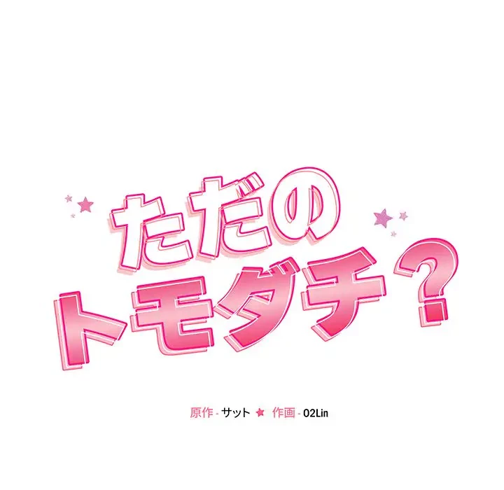 ただのトモダチ？ 第32話 - 13