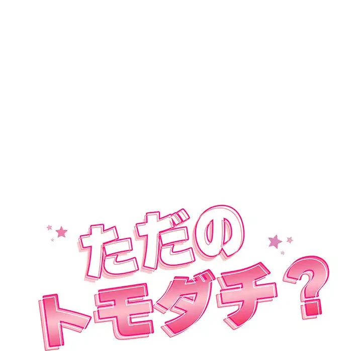 ただのトモダチ？ 第34話 - 17