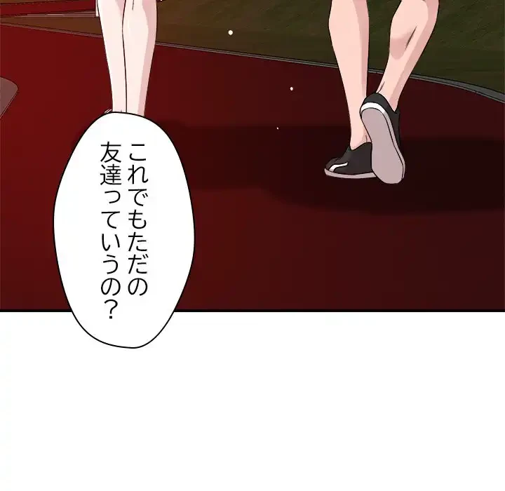 ただのトモダチ？ 第34話 - 65