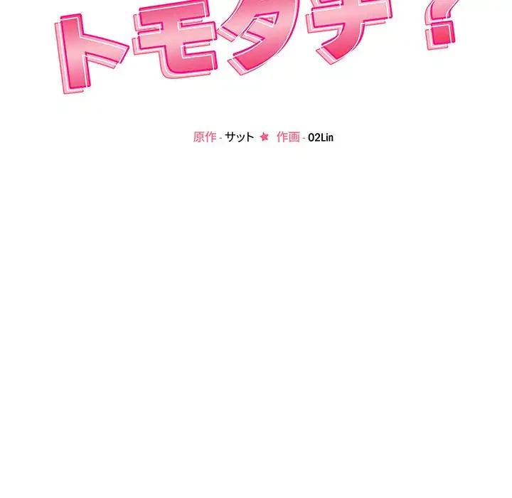 ただのトモダチ？ 第36話 - 40