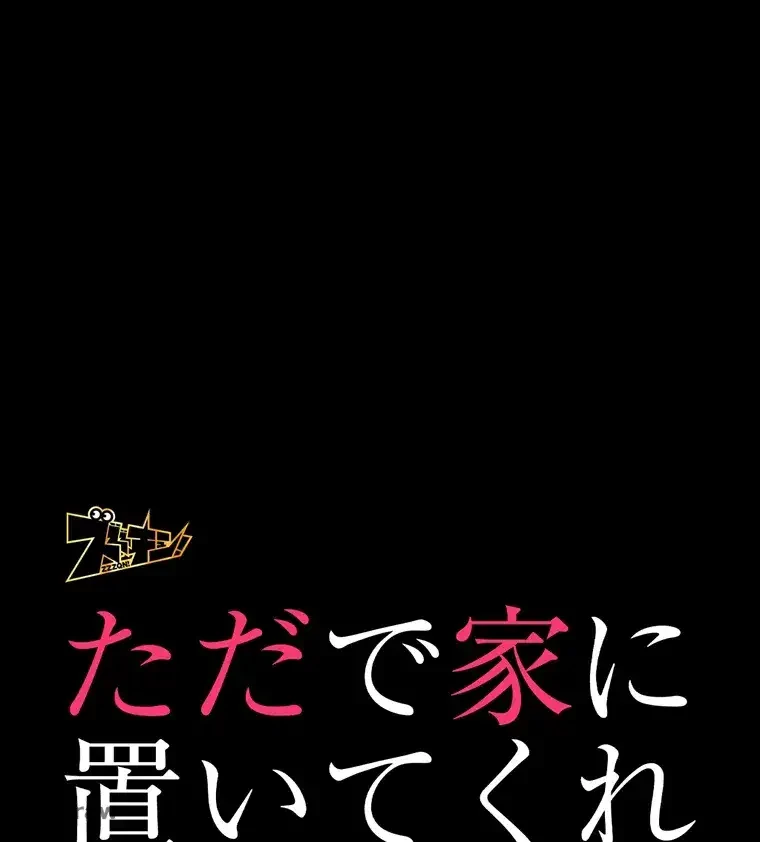 ただで家に置いてくれとは言いません 第4話 - 27