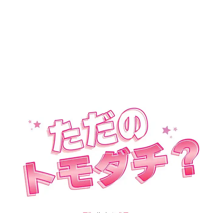 ただのトモダチ？ 第41話 - 19