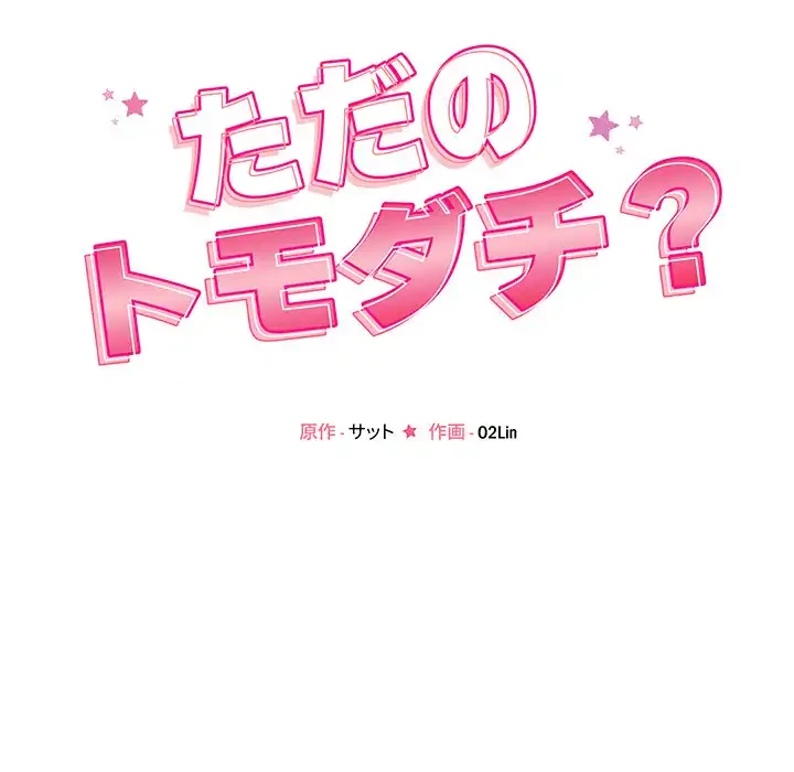 ただのトモダチ？ 第42話 - 28