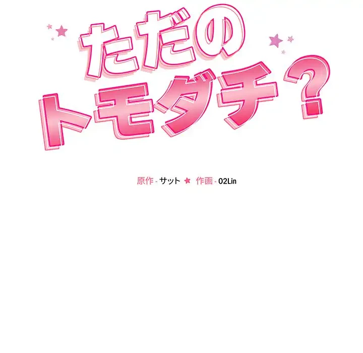 ただのトモダチ？ 第43話 - 16
