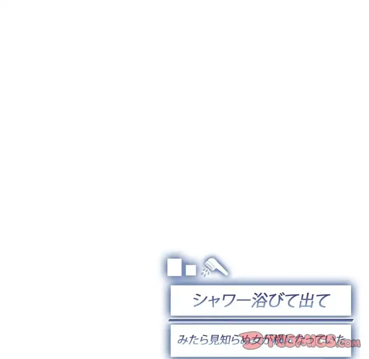 シャワーを浴びて出てきたら、知らない女が横になっていた 第11話 - 129