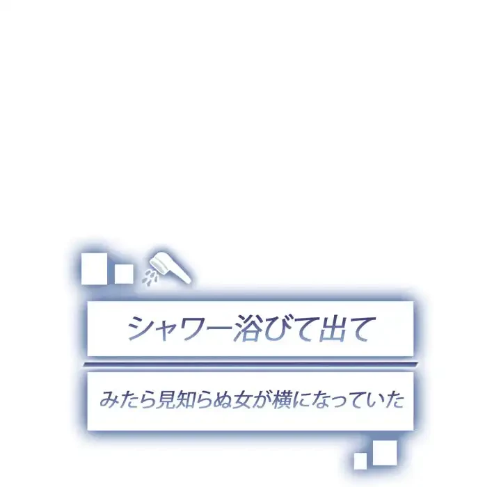 シャワーを浴びて出てきたら、知らない女が横になっていた 第13話 - 18