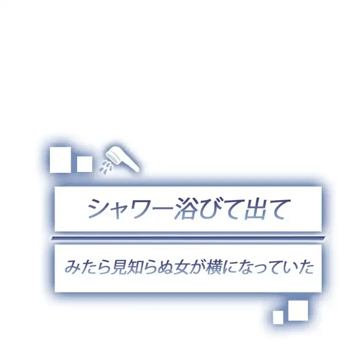 シャワーを浴びて出てきたら、知らない女が横になっていた 第15話 - 13