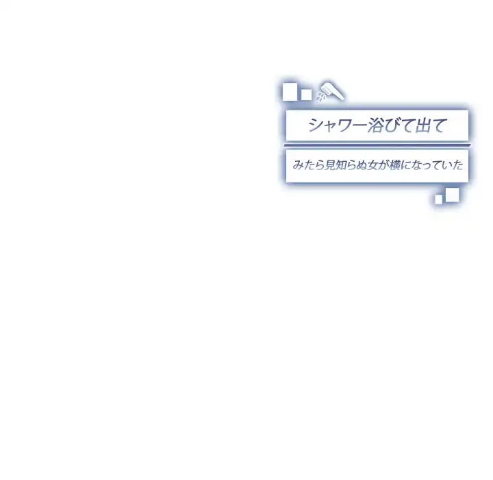 シャワーを浴びて出てきたら、知らない女が横になっていた 第15話 - 148