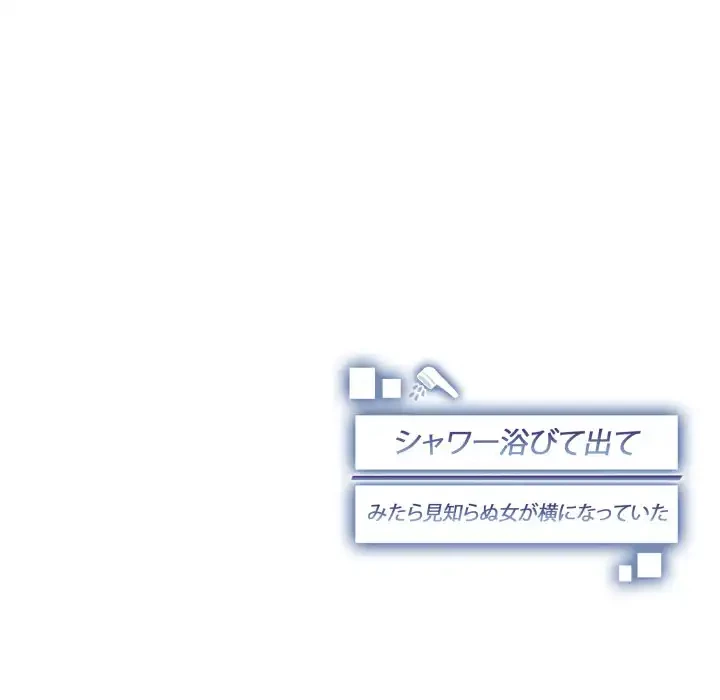 シャワーを浴びて出てきたら、知らない女が横になっていた 第17話 - 148