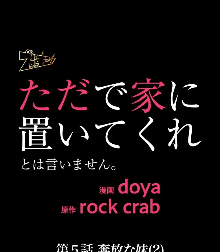 ただで家に置いてくれとは言いません 第5話 - 4