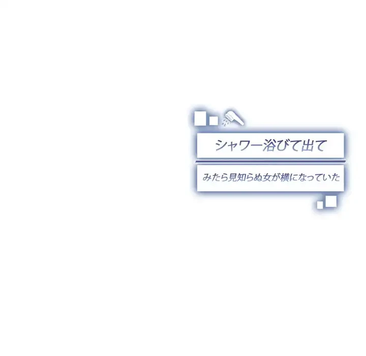 シャワーを浴びて出てきたら、知らない女が横になっていた 第18話 - 151
