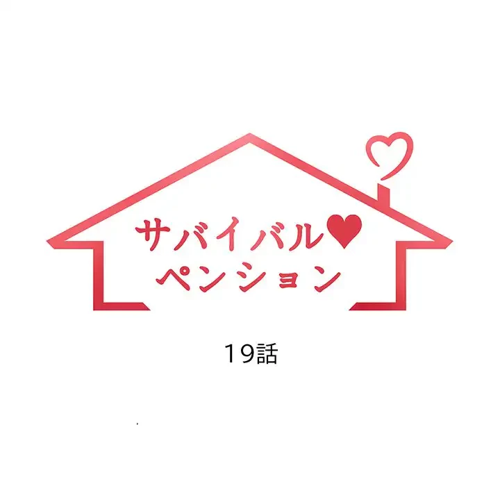 サバイバルペンション 第19話 - 12