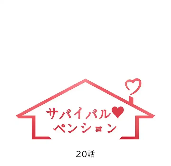 サバイバルペンション 第20話 - 14