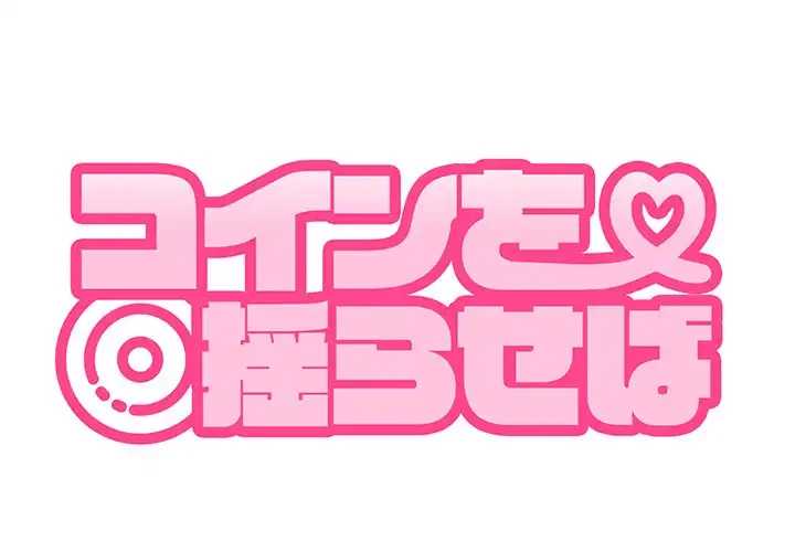 コインを揺らせば 第1話 - 1