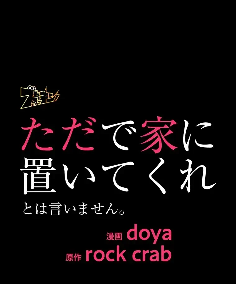 ただで家に置いてくれとは言いません 第6話 - 39