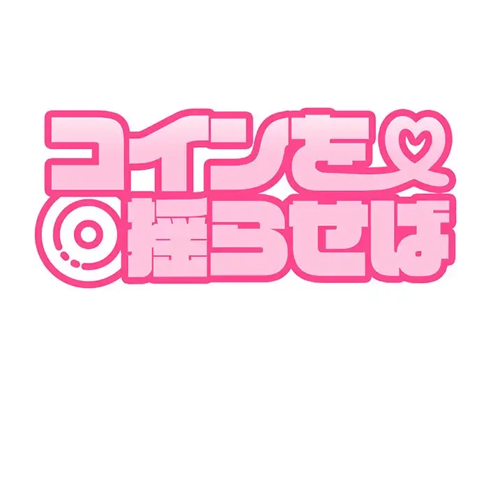 コインを揺らせば 第2話 - 30