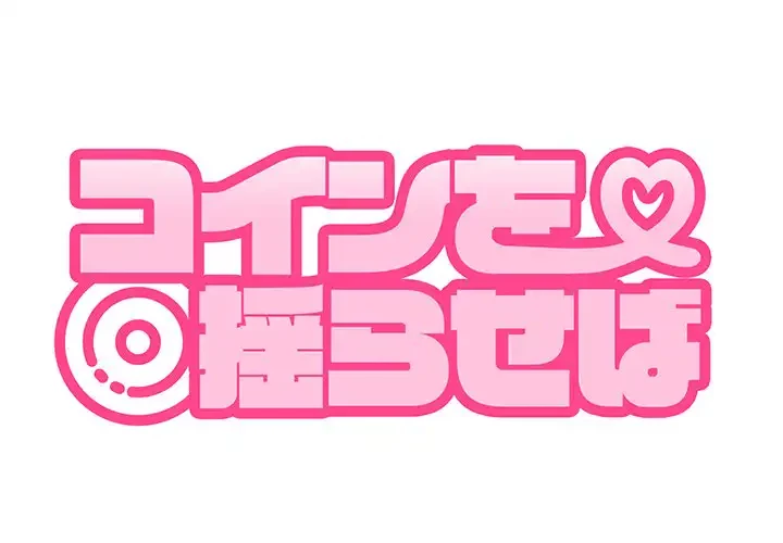コインを揺らせば 第3話 - 1