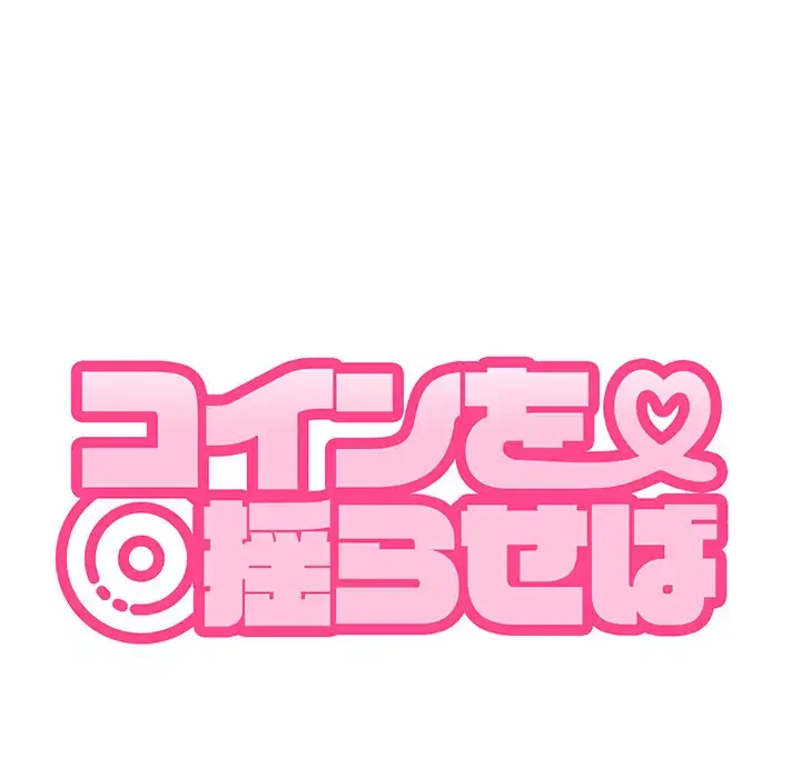 コインを揺らせば 第7話 - 48