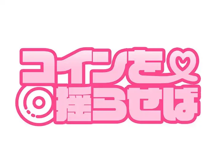 コインを揺らせば 第9話 - 1