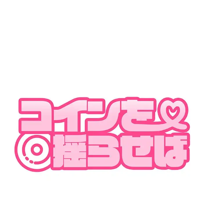 コインを揺らせば 第11話 - 35