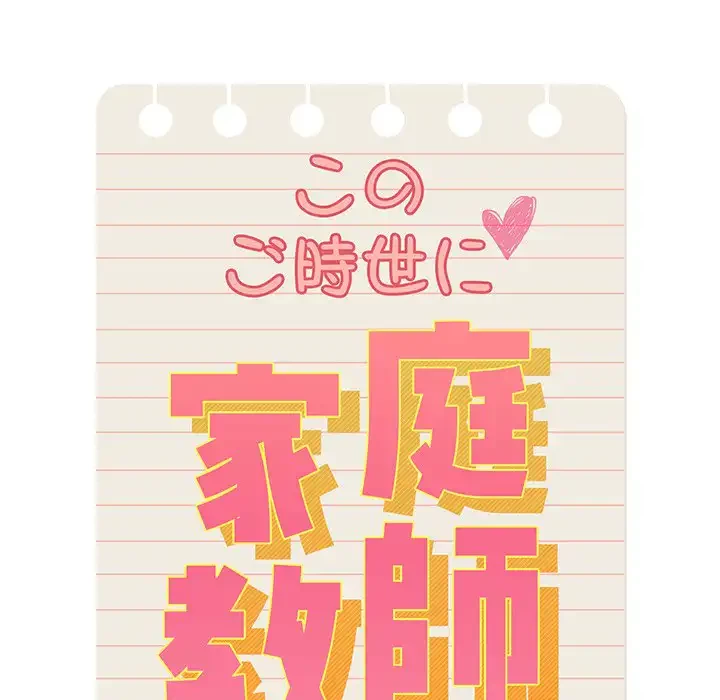 このご時世に家庭教師 第4話 - 10