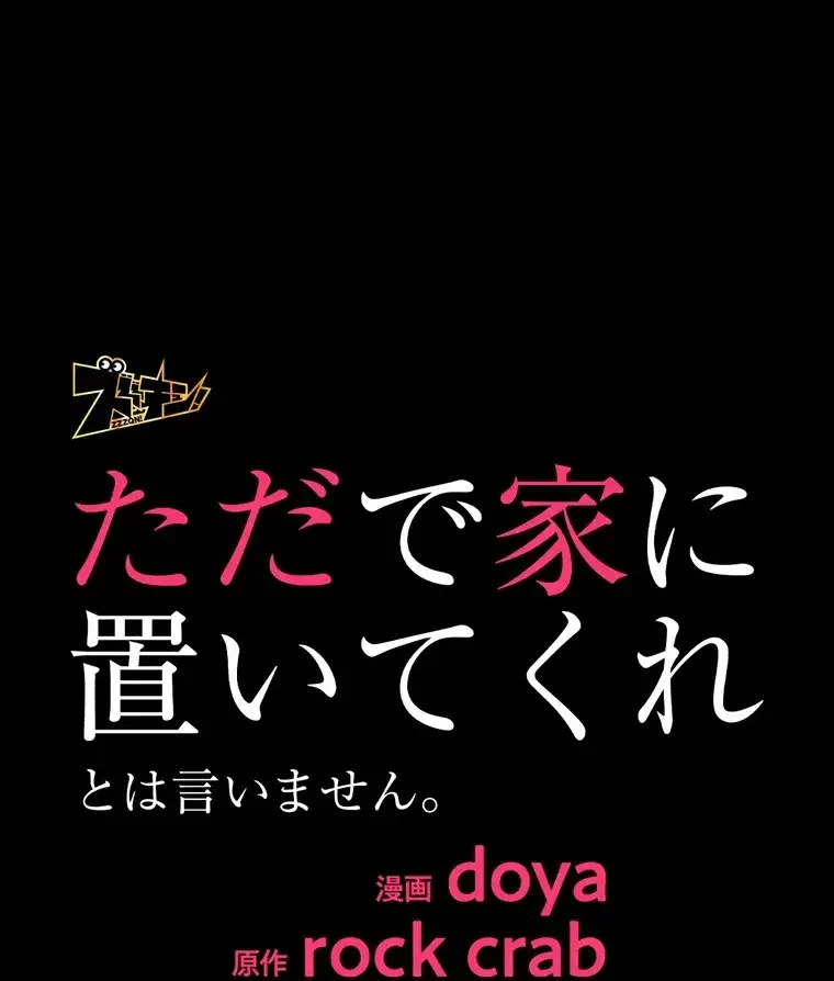 ただで家に置いてくれとは言いません 第7話 - 7