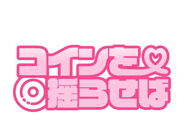 コインを揺らせば 第13話 - 1