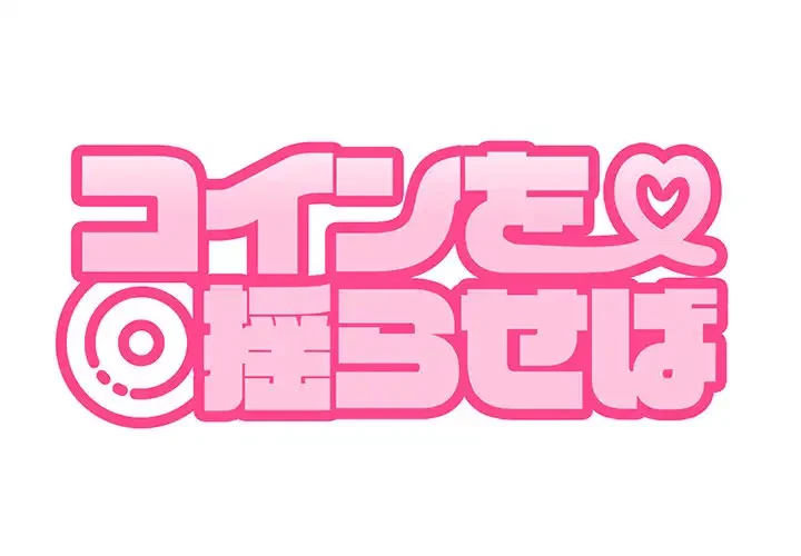 コインを揺らせば 第16話 - 1