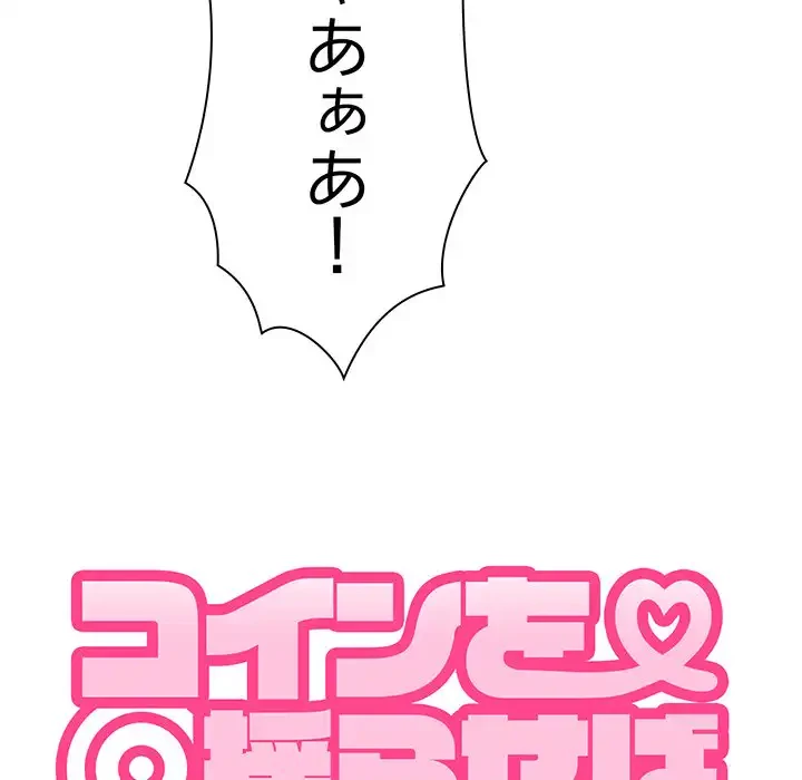 コインを揺らせば 第18話 - 167