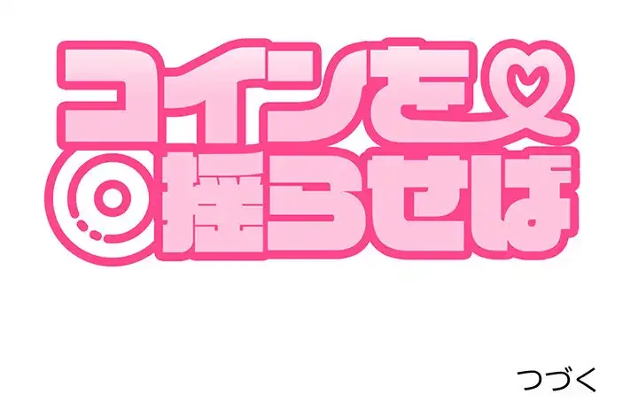 コインを揺らせば 第19話 - 198