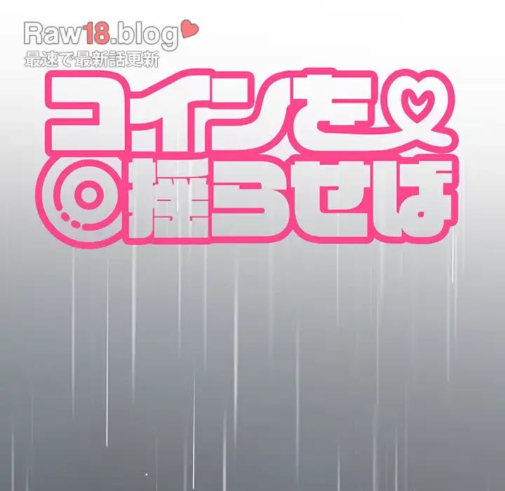 コインを揺らせば 第21話 - 64