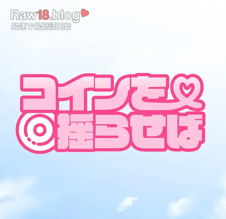 コインを揺らせば 第25話 - 40