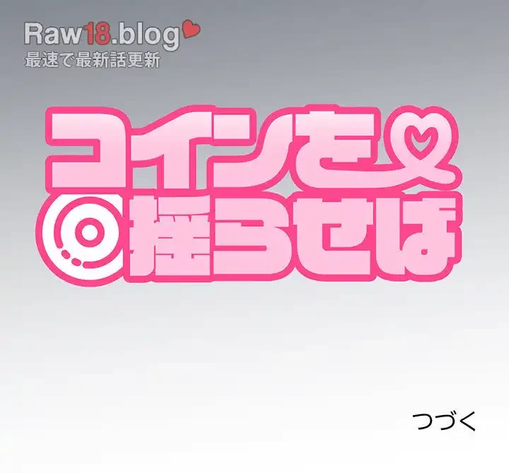 コインを揺らせば 第29話 - 188