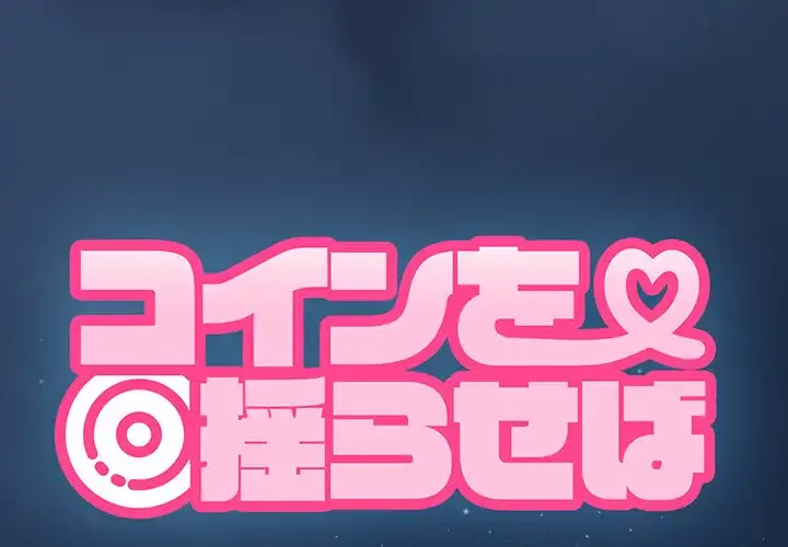 コインを揺らせば 第30話 - 4