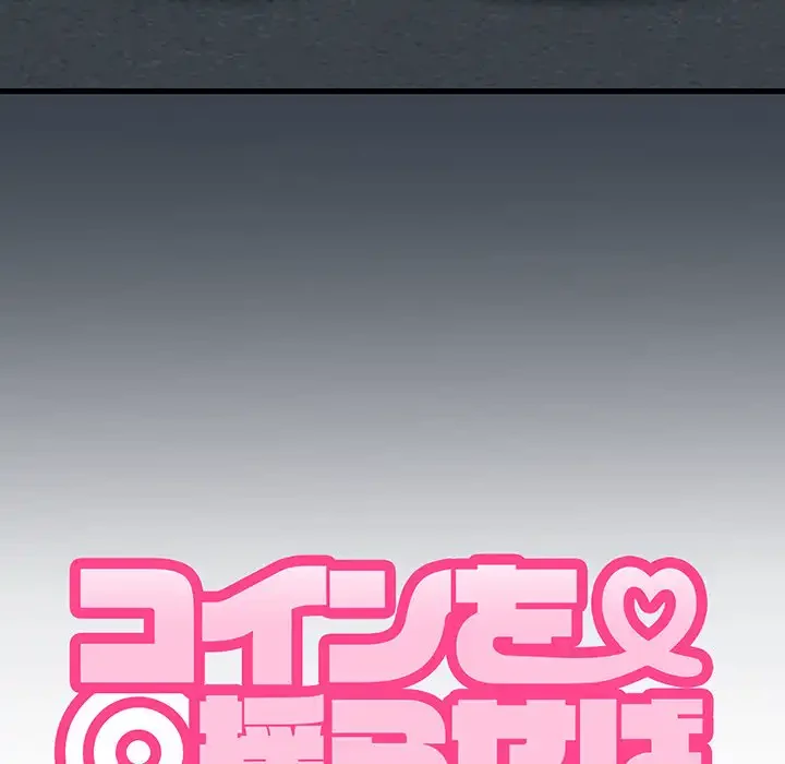 コインを揺らせば 第31話 - 192