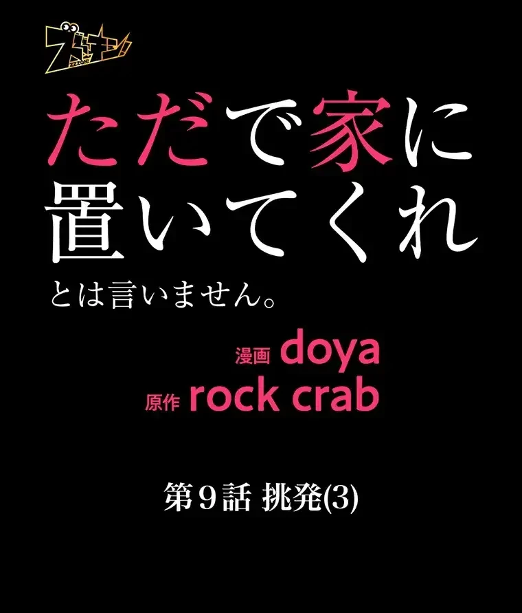 ただで家に置いてくれとは言いません 第9話 - 11