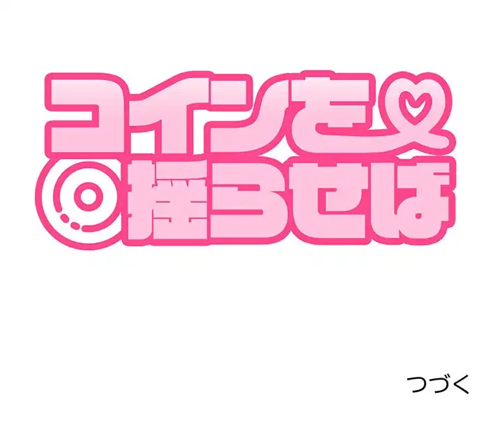 コインを揺らせば 第32話 - 206