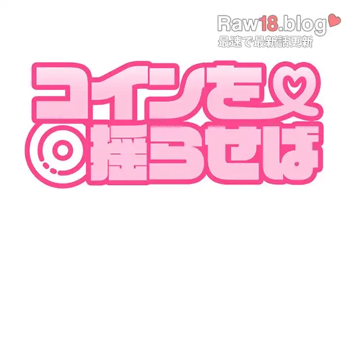 コインを揺らせば 第33話 - 71