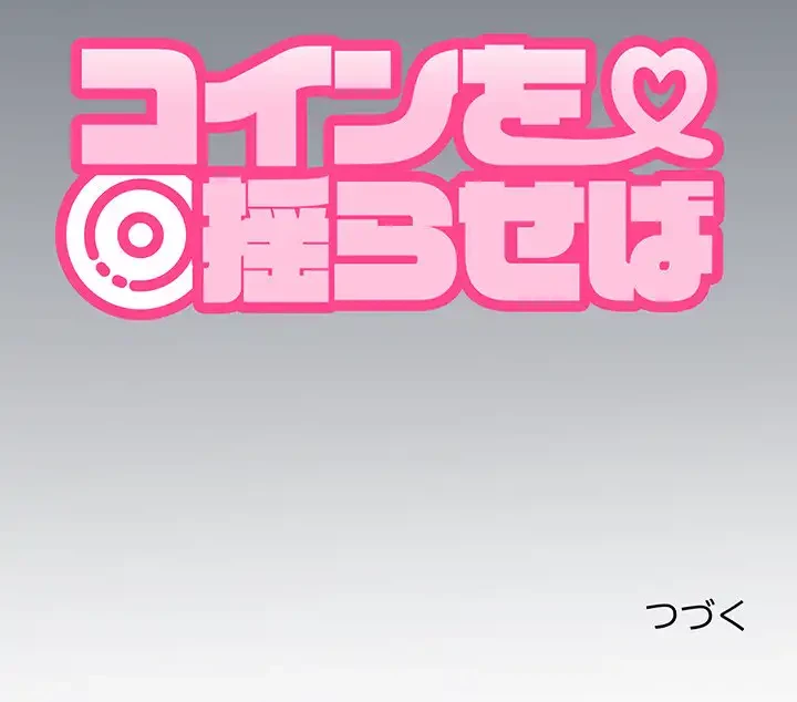 コインを揺らせば 第35話 - 183