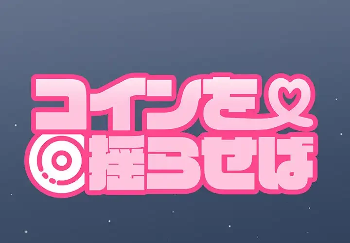 コインを揺らせば 第36話 - 1