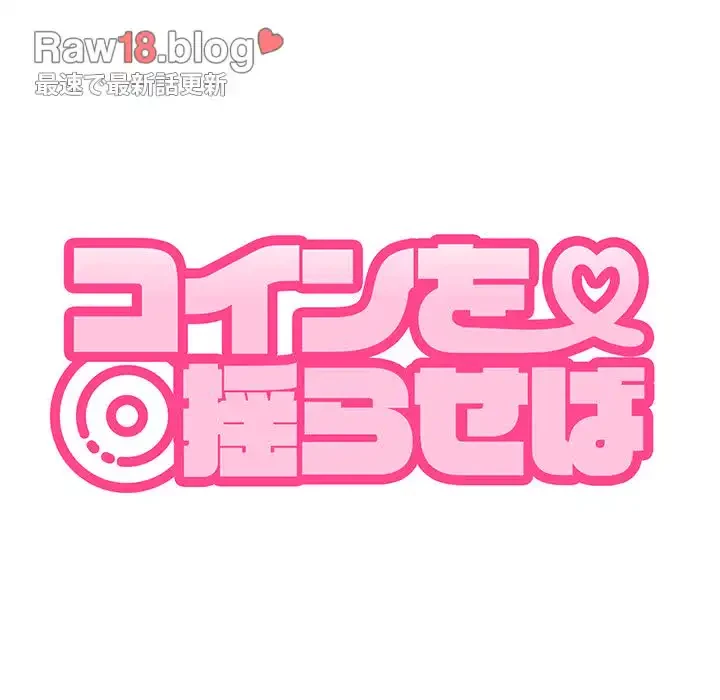 コインを揺らせば 第38話 - 13